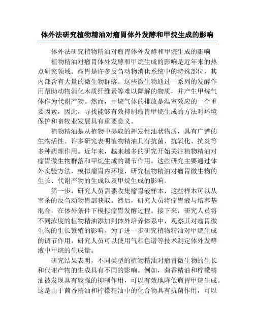 体外法研究植物精油对瘤胃体外发酵和甲烷生成的影响