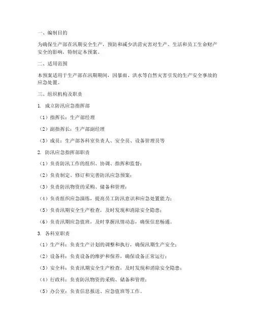 生产部防汛应急预案