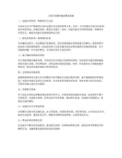 工程合同履约廉政整改措施