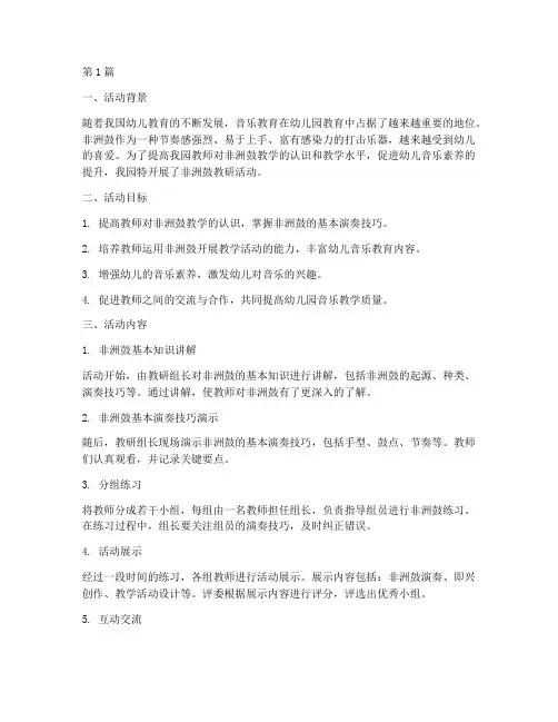 幼儿园非洲鼓教研活动(3篇)