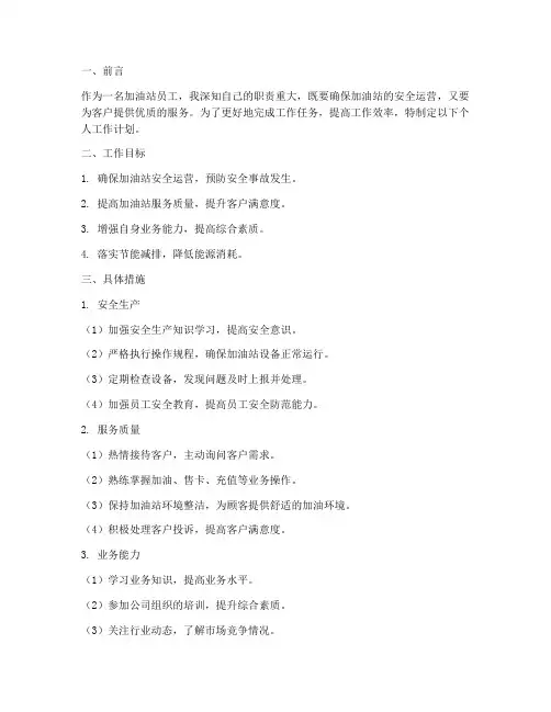 加油站个人工作计划范文