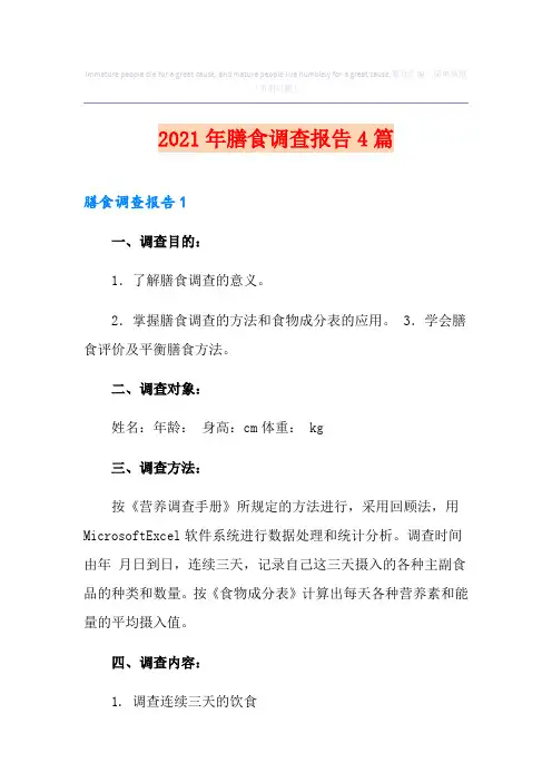 2021年膳食调查报告4篇