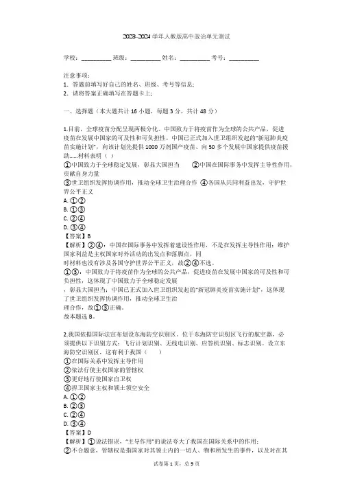 2023-2024学年高中政治人教版必修2第四单元 当代国际社会单元测试(含答案解析)