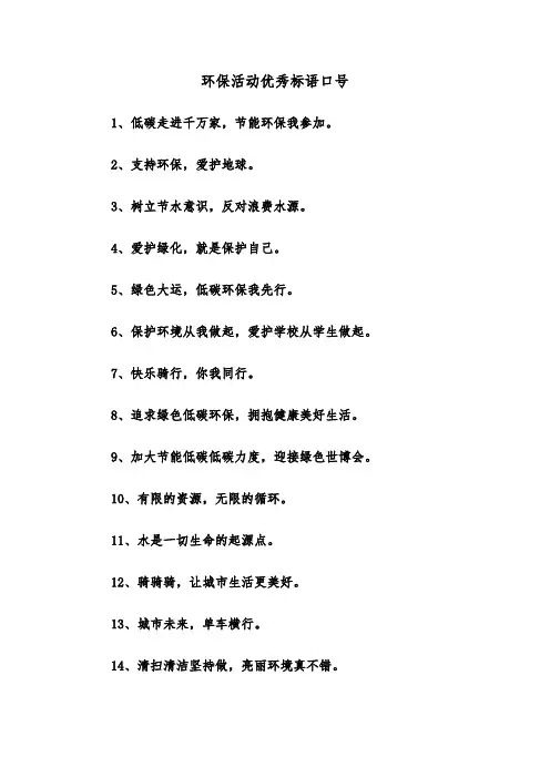 环保活动优秀标语口号（2篇）