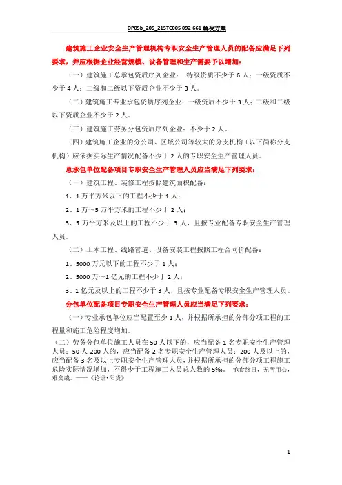 安全生产管理人员配备标准