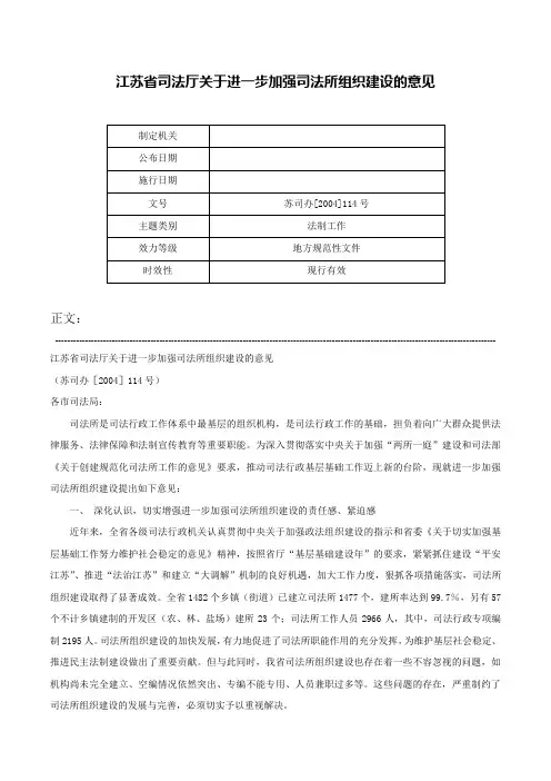 江苏省司法厅关于进一步加强司法所组织建设的意见-苏司办[2004]114号