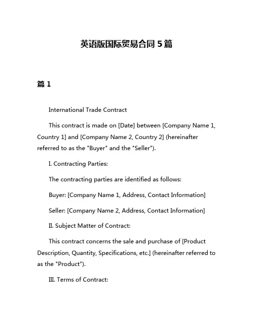 英语版国际贸易合同5篇