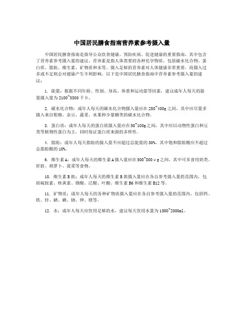 中国居民膳食指南营养素参考摄入量