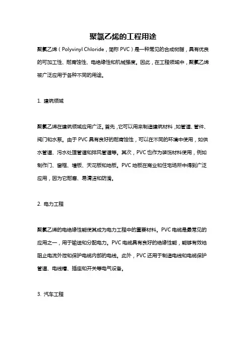 聚氯乙烯的工程用途
