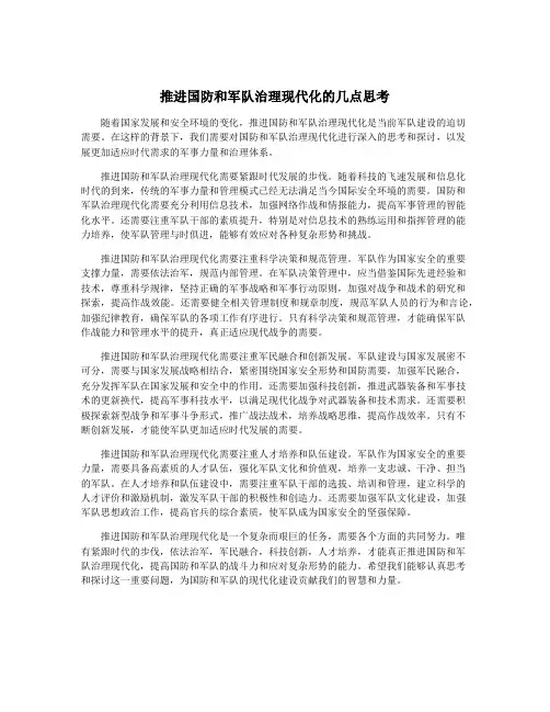 推进国防和军队治理现代化的几点思考