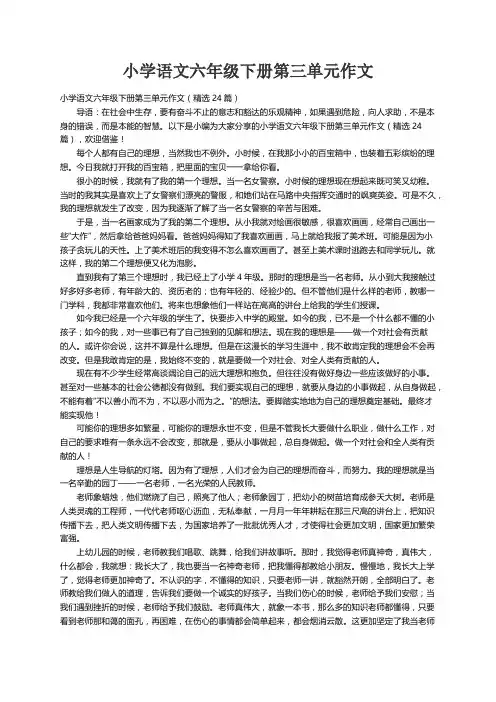 小学语文六年级下册第三单元作文（精选24篇）