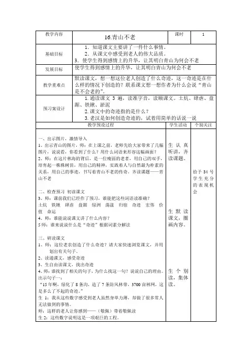人教版小学语文教案《青山不老》