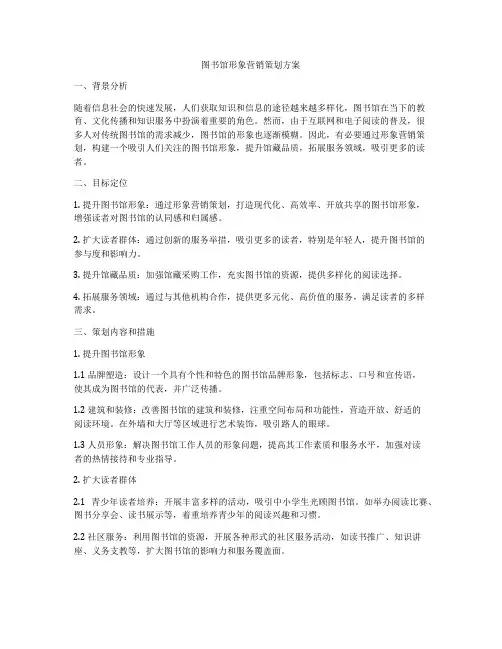 图书馆形象营销策划方案