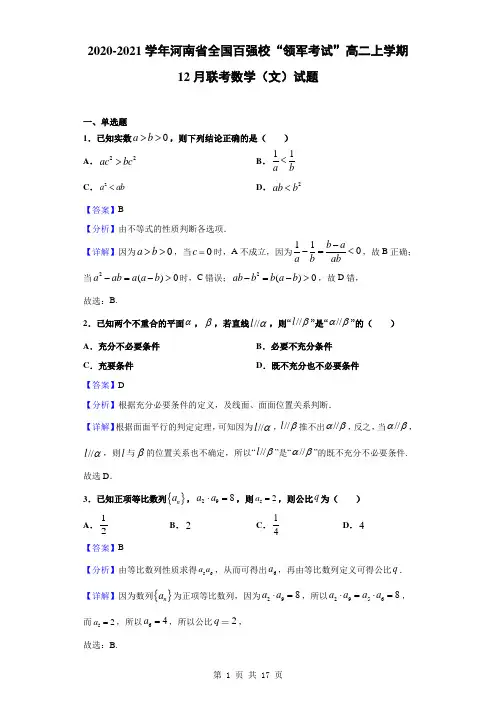 2020-2021学年河南省全国百强校“领军考试”高二上学期12月联考数学(文)试题(解析版)