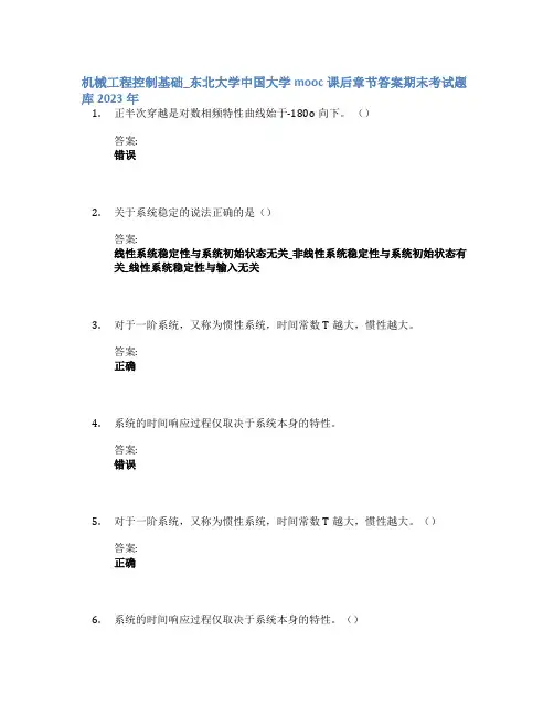 机械工程控制基础_东北大学中国大学mooc课后章节答案期末考试题库2023年