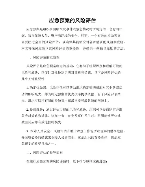 应急预案的风险评估