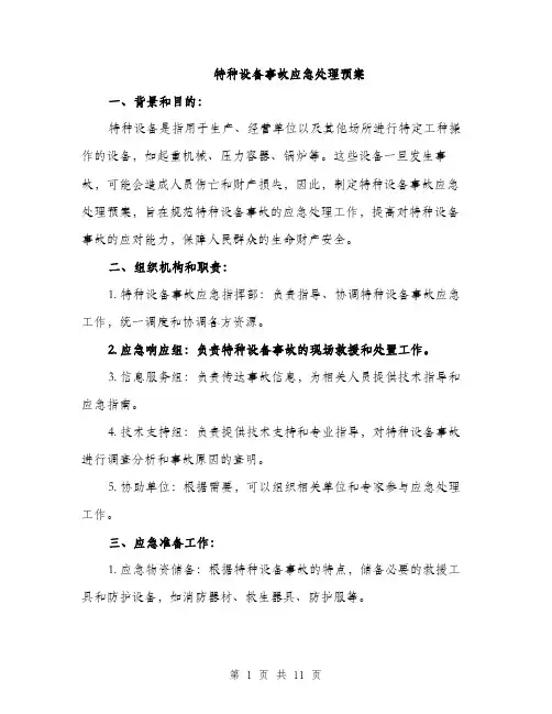 特种设备事故应急处理预案（三篇）