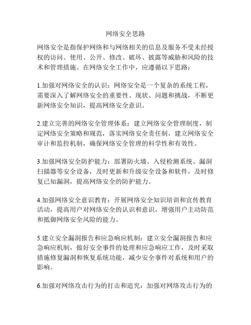 网络安全思路