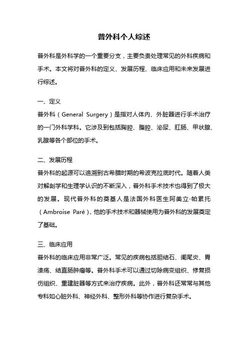 普外科个人综述