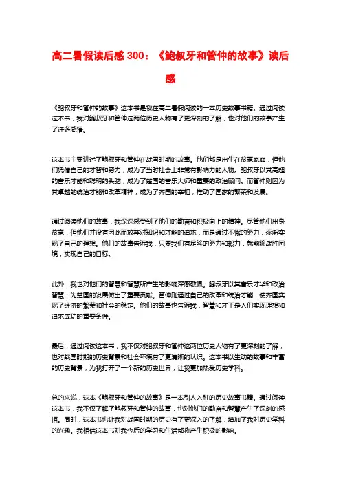 高二暑假读后感300：《鲍叔牙和管仲的故事》读后感