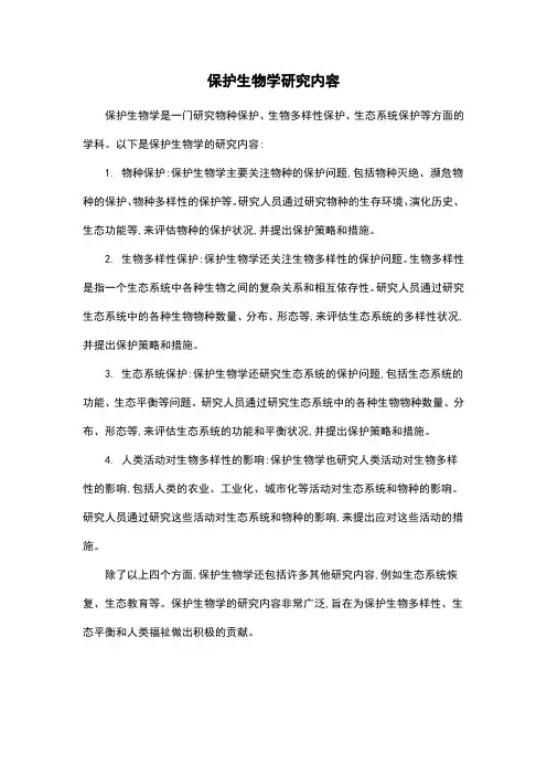 保护生物学研究内容