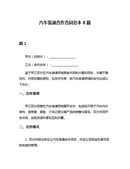 汽车装潢合作合同范本8篇