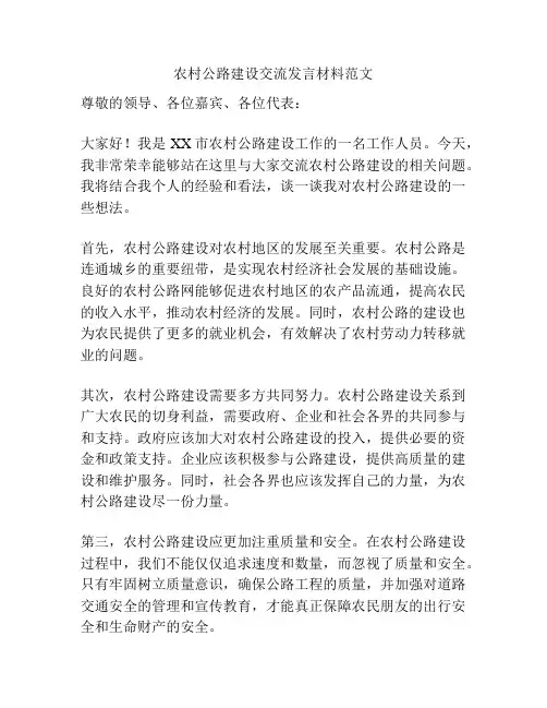 农村公路建设交流发言材料范文