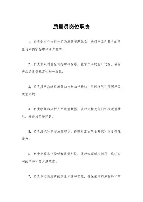 质量员岗位职责