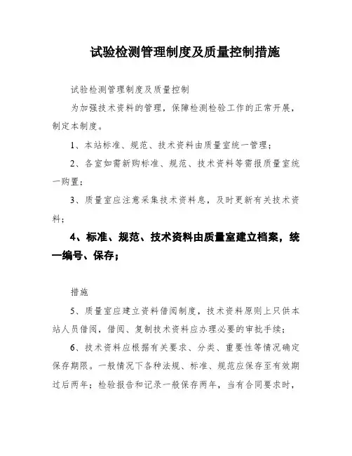 试验检测管理制度及质量控制措施