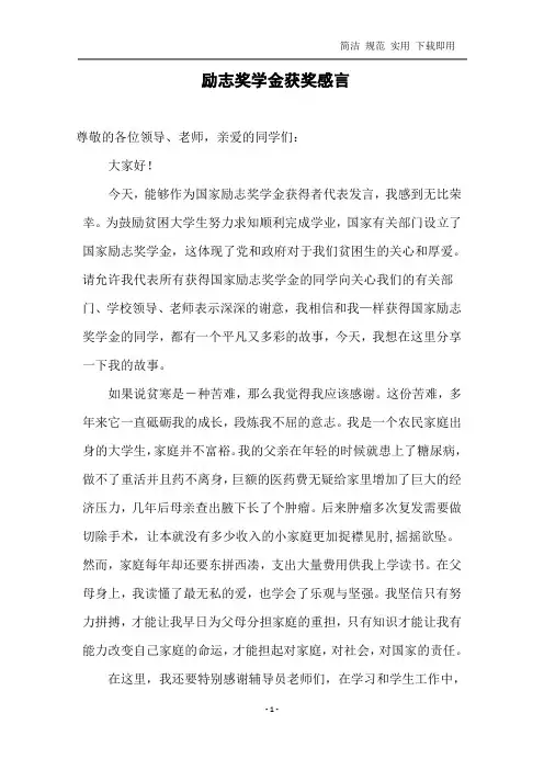 励志奖学金获奖感言学生代表发言演讲稿