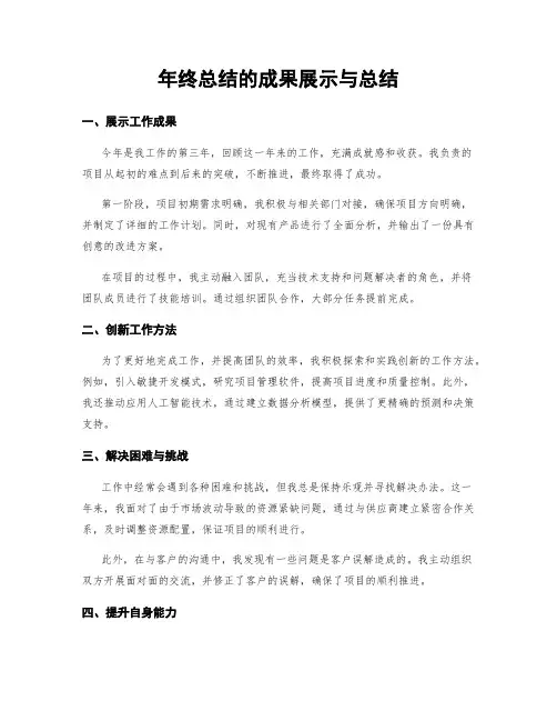 年终总结的成果展示与总结