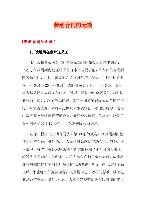劳动合同的无效