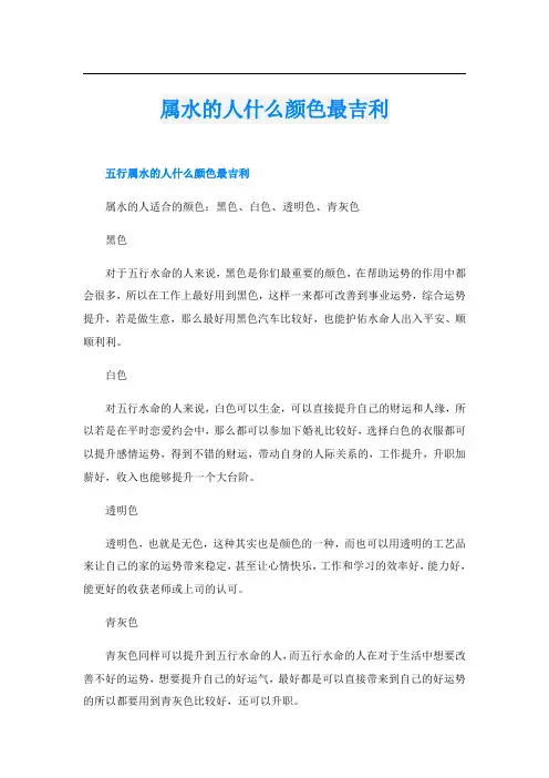 属水的人什么颜色最吉利