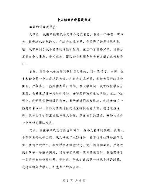 个人档案自我鉴定范文(3篇)