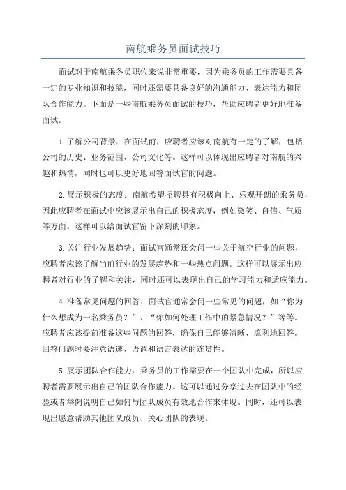 南航乘务员面试技巧