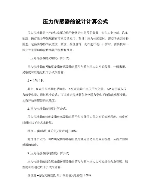 压力传感器的设计计算公式
