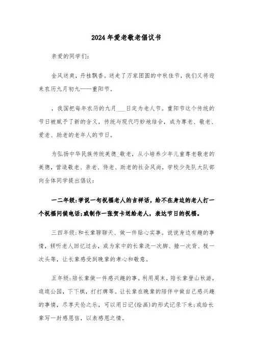 2024年爱老敬老倡议书(3篇)
