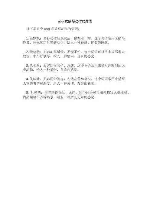 abb式描写动作的词语