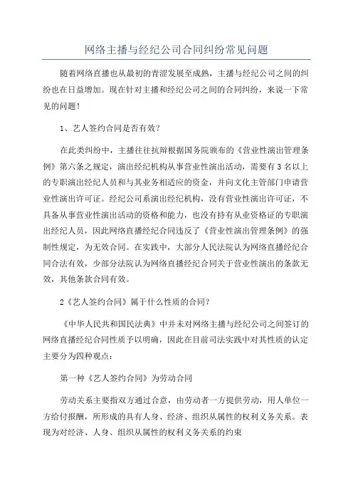 网络主播与经纪公司合同纠纷常见问题