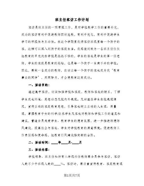 班主任家访工作计划(三篇)
