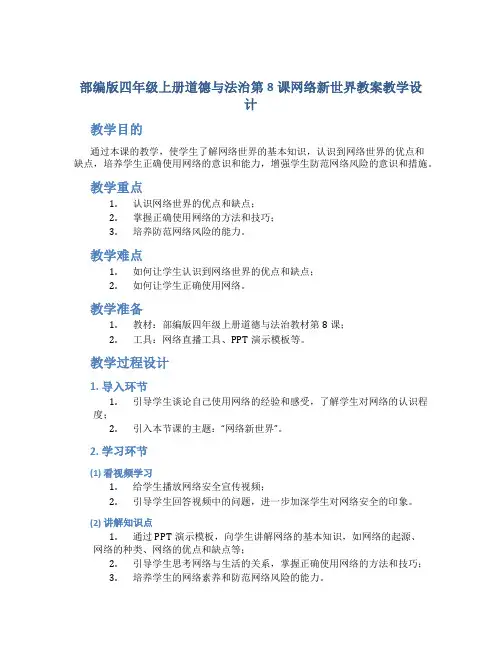 部编版四年级上册道德与法治第8课网络新世界教案教学设计