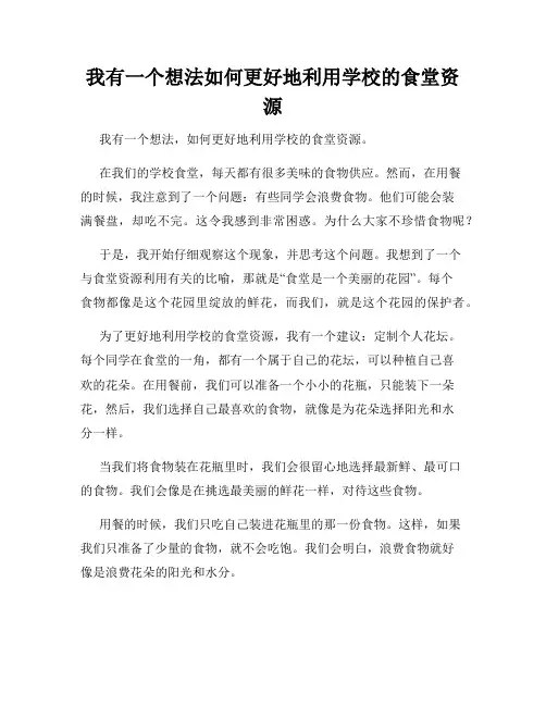 三年级作文我有一个想法我有一个想法如何更好地利用学校的食堂资源