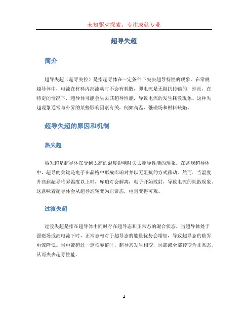 超导失超(1)