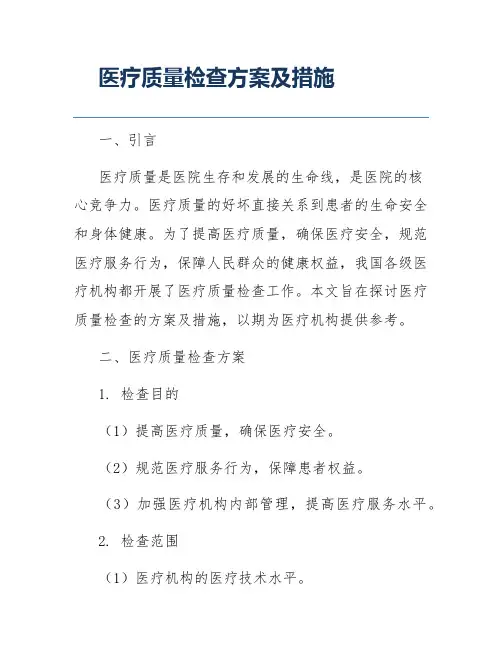 医疗质量检查方案及措施