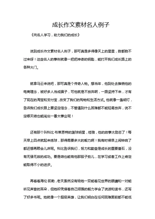 成长作文素材名人例子