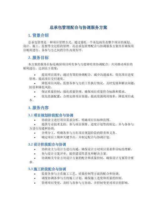 总承包管理配合与协调服务方案