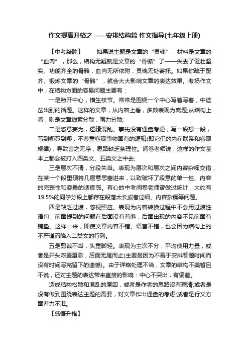 作文提高升格之——安排结构篇作文指导（七年级上册）