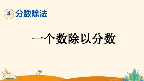 分数除法 3.2.2 一个数除以分数——2025学年六年级上册数学人教版