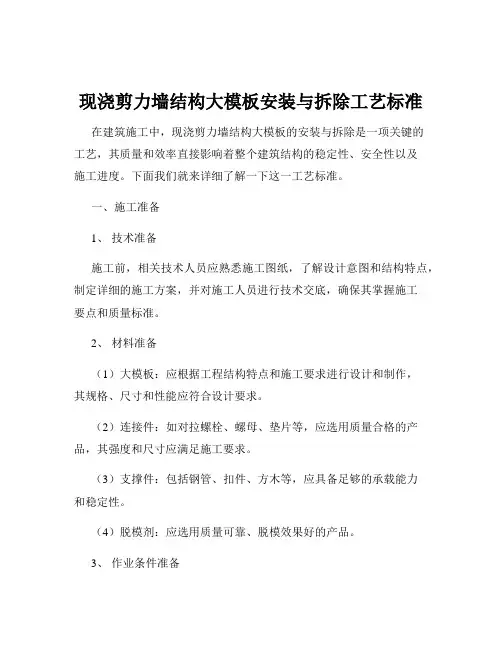 现浇剪力墙结构大模板安装与拆除工艺标准