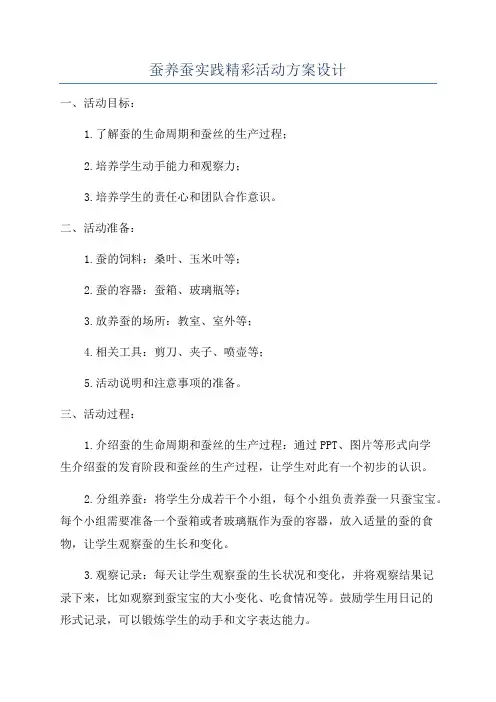 蚕养蚕实践精彩活动方案设计